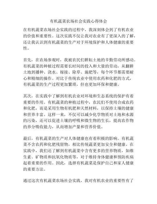 有机蔬菜农场社会实践心得体会