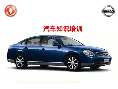 日产汽车基础知识