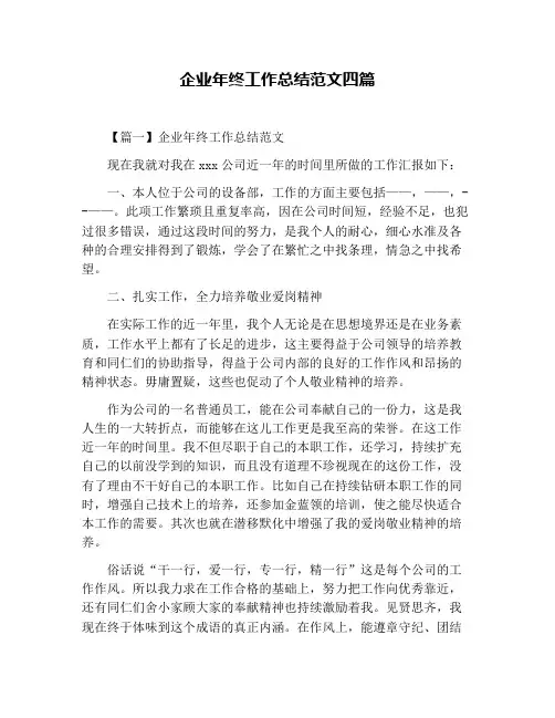 企业年终工作总结范文四篇