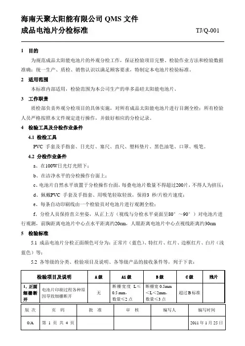 成品电池片分分检标准
