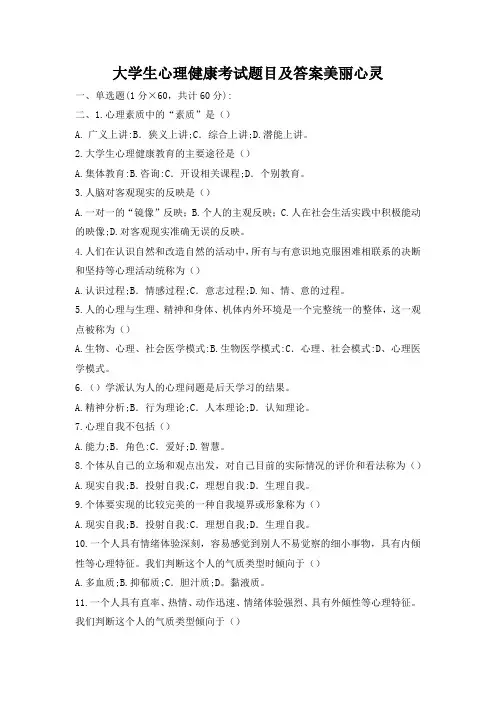 大学生心理健康考试题目及答案美丽心灵