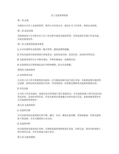员工光盘管理制度