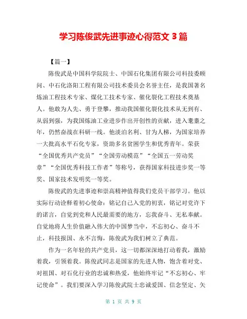 学习陈俊武先进事迹心得范文3篇