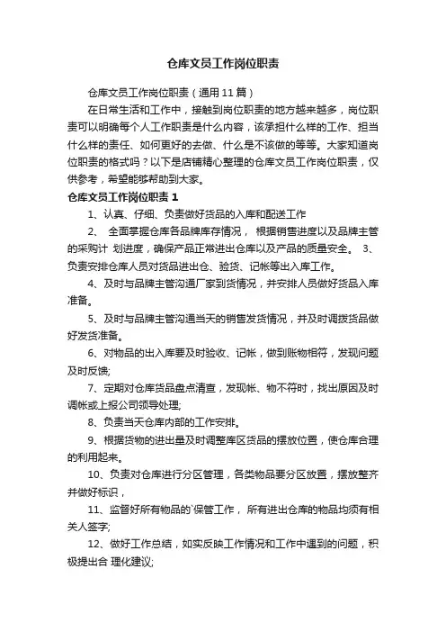 仓库文员工作岗位职责