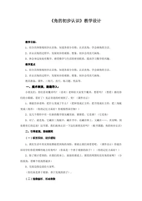 青岛版小学二年级数学二年级上册《角的初步认识》教学设计