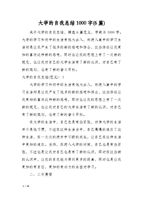 大学的自我总结1000字(6篇)