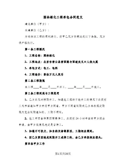 园林绿化工程承包合同范文（5篇）
