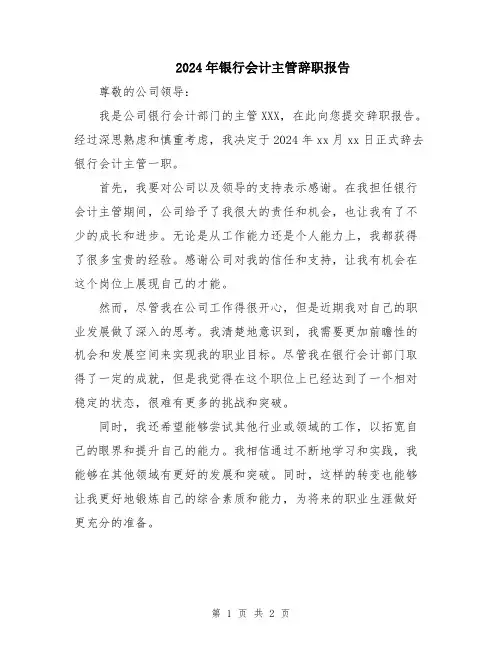 2024年银行会计主管辞职报告