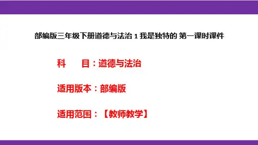 部编版三年级下册道德与法治 1 我是独特的 第一课时课件