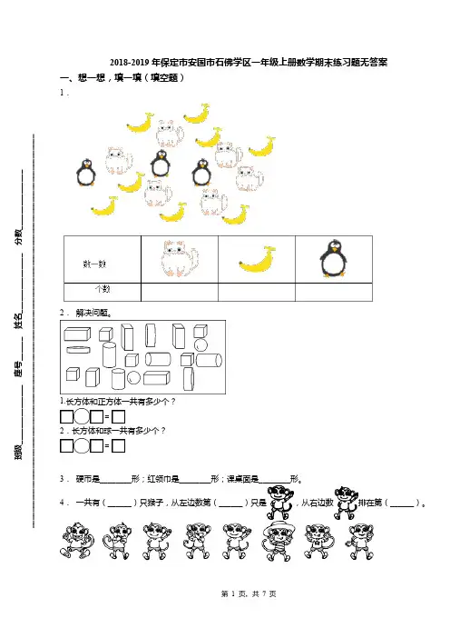 2018-2019年保定市安国市石佛学区一年级上册数学期末练习题无答案
