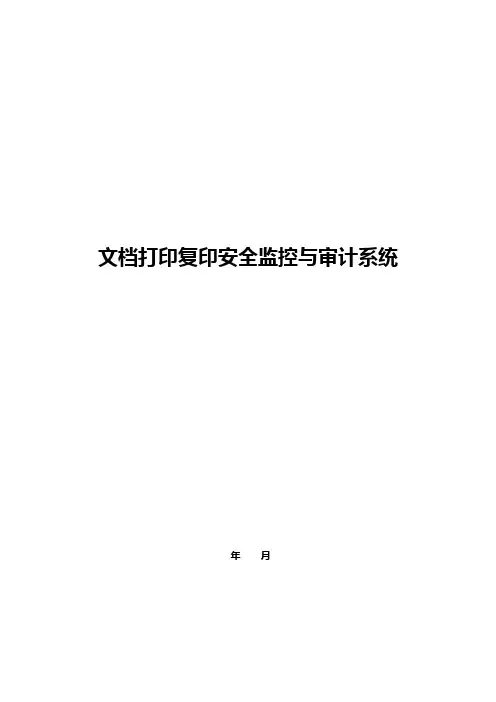 文档打印复印安全监控与审计系统