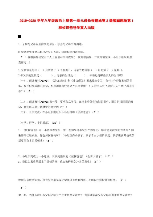 2019-2020学年八年级政治上册第一单元成长根据地第2课家庭剧场第1框侦探爸爸学案人民版.doc