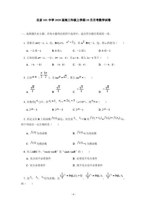 北京一零一中学2020届高三10月月考数学试题含答案
