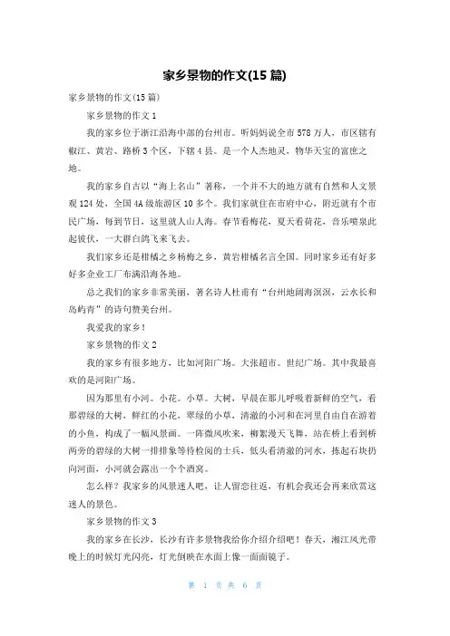 家乡景物的作文(15篇)