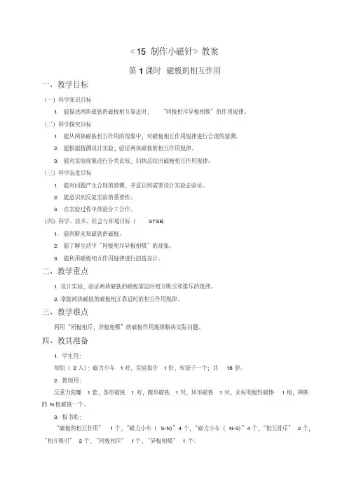 三年级下册科学教案-15.制作小磁针-冀人版