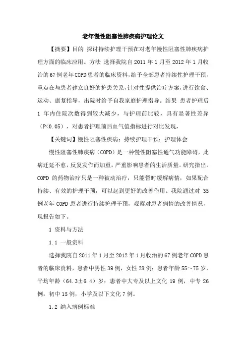 老年慢性阻塞性肺疾病护理论文