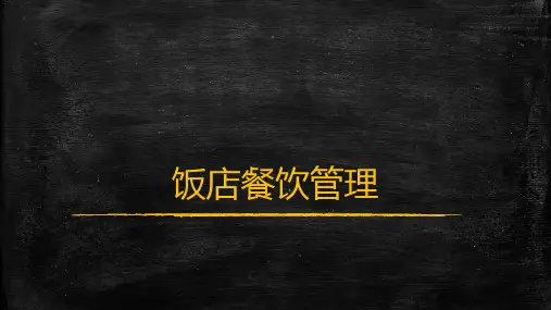 《饭店餐饮管理》课件第1章