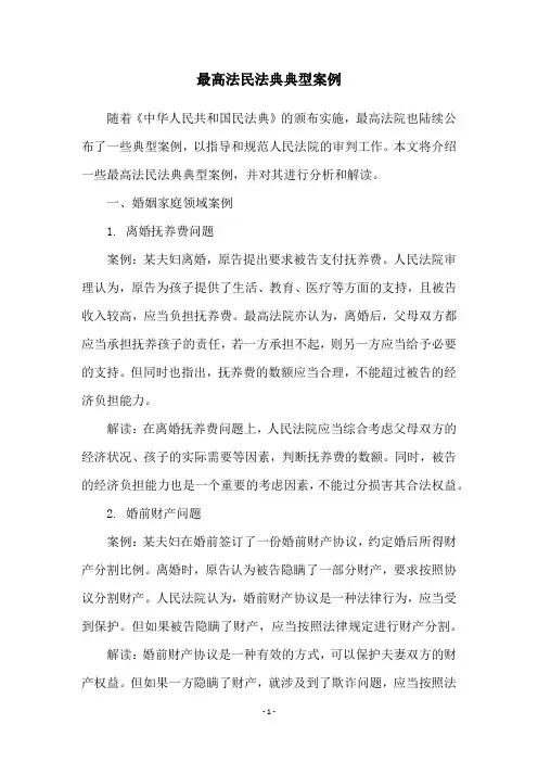 最高法民法典典型案例