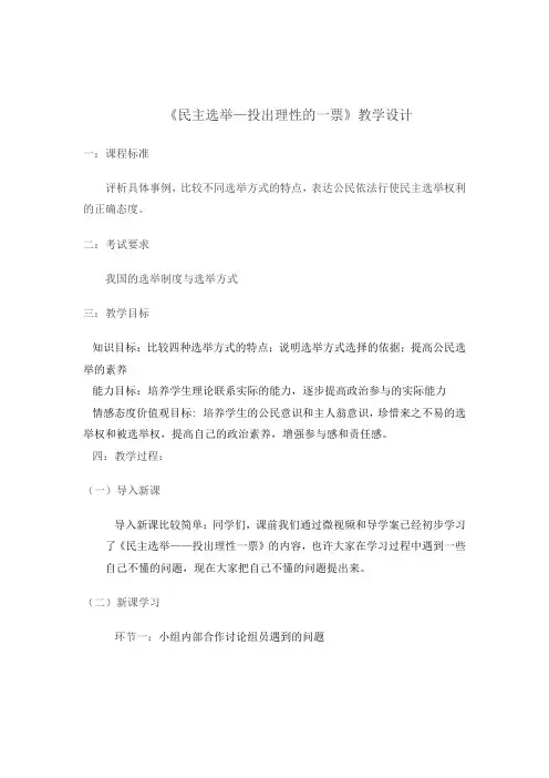 民主选举教学设计