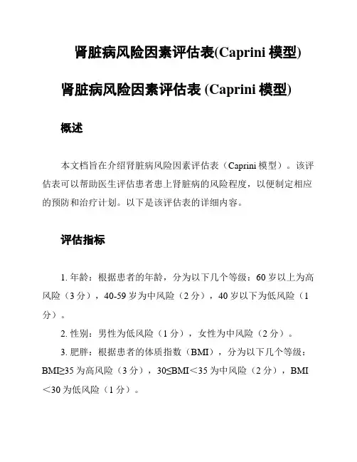 肾脏病风险因素评估表(Caprini模型)