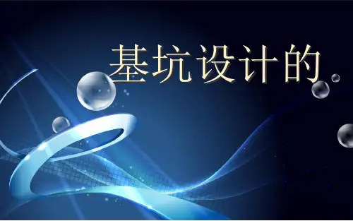 运用理正深基坑进行基坑设计一般步骤[优质ppt]