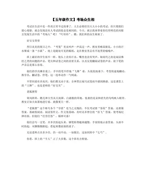【五年级作文】考场众生相