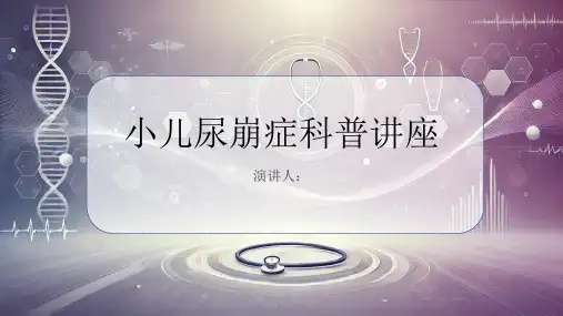 小儿尿崩症科普讲座PPT课件