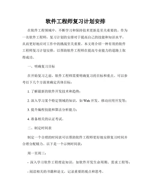 软件工程师复习计划安排