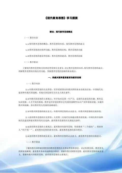 教师招聘资料——教育思想_《现代教育思想》学习提要