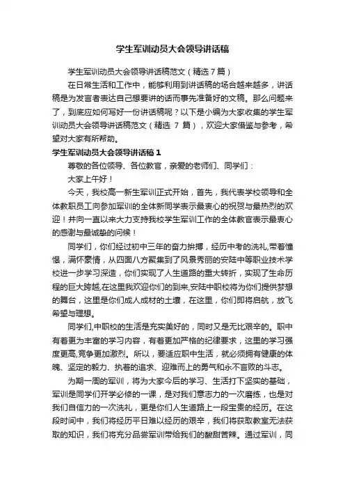 学生军训动员大会领导讲话稿范文（精选7篇）