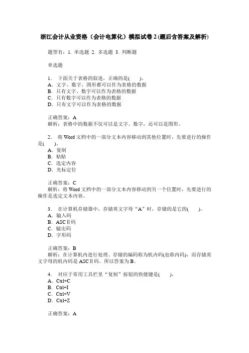 浙江会计从业资格(会计电算化)模拟试卷2(题后含答案及解析)