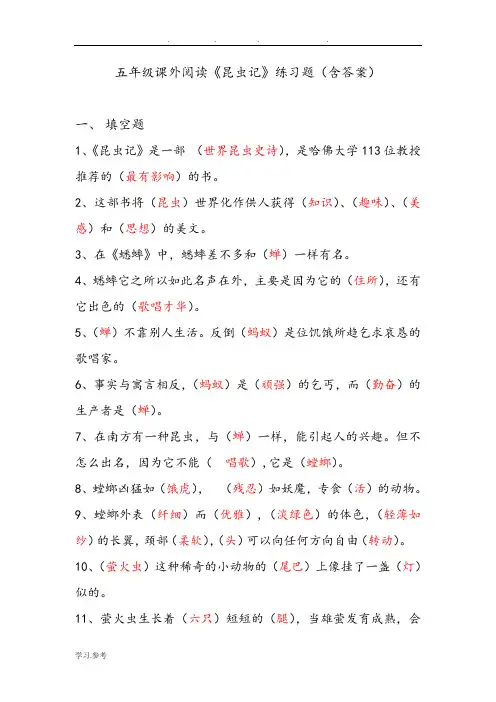 五年级课外阅读《昆虫记》练习试题(含答案)