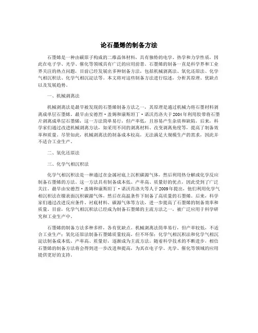 论石墨烯的制备方法