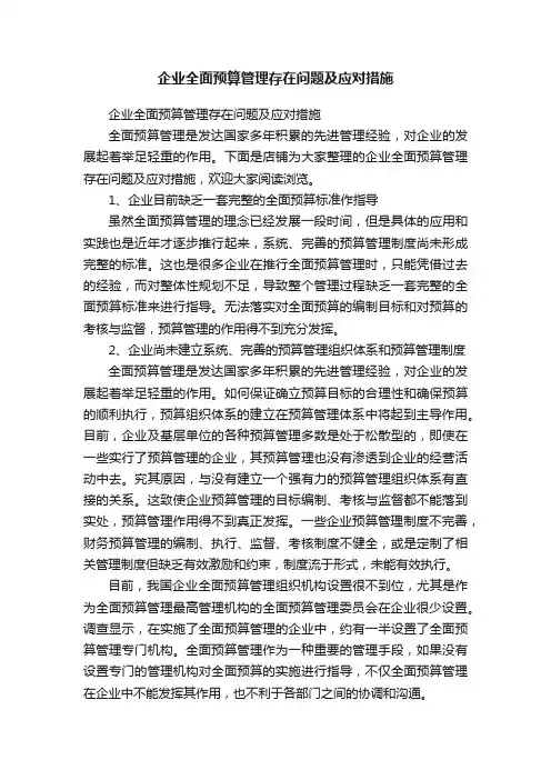 企业全面预算管理存在问题及应对措施