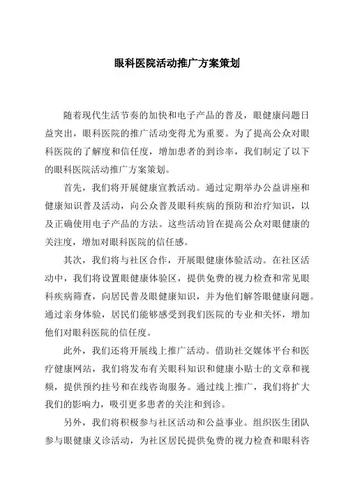 眼科医院活动推广方案策划
