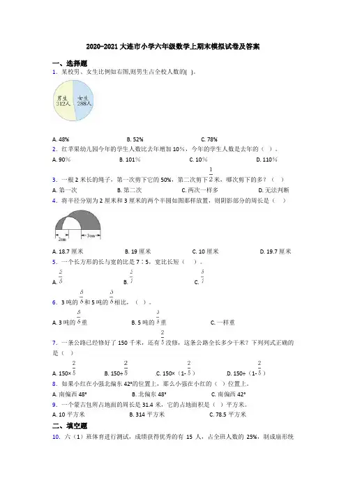 2020-2021大连市小学六年级数学上期末模拟试卷及答案