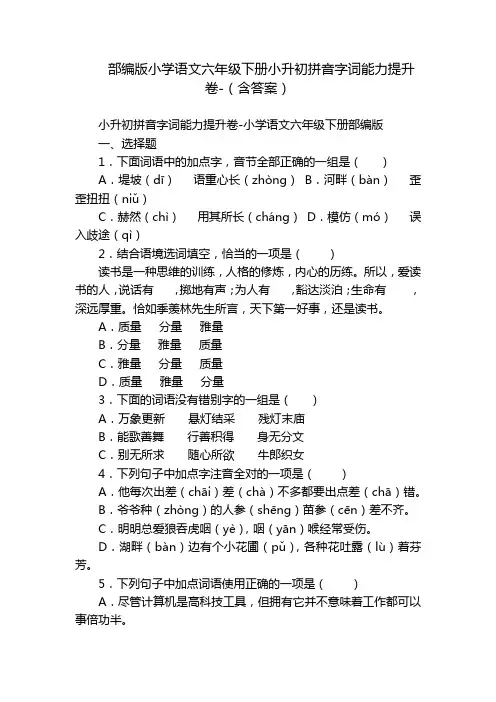 部编版小学语文六年级下册小升初拼音字词能力提升卷-(含答案)