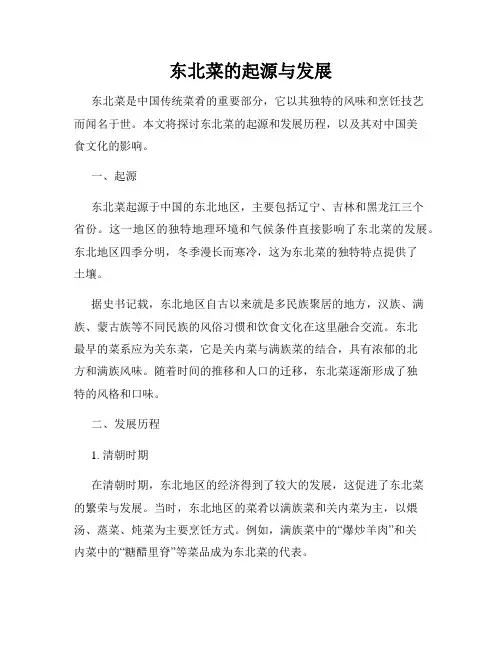 东北菜的起源与发展
