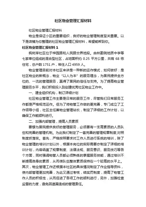 社区物业管理汇报材料