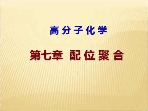 高分子化学 第7章 配位聚合