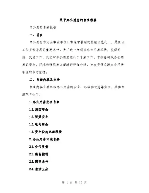 关于办公用房的自查报告（二篇）