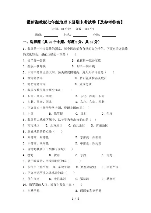最新湘教版七年级地理下册期末考试卷【及参考答案】