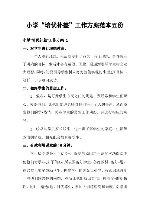 小学“培优补差”工作方案范本五份