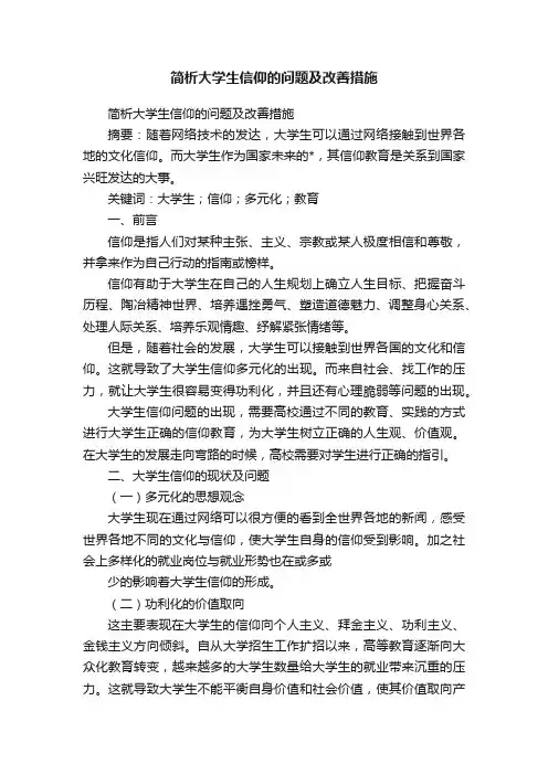 简析大学生信仰的问题及改善措施