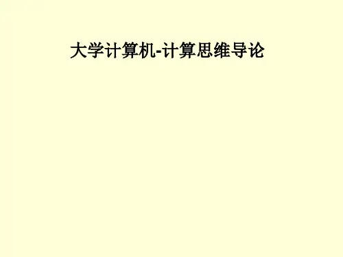 计算机计算与计算思维ppt课件