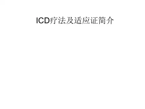 ICD适应证