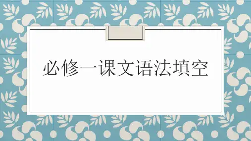 高中英语人教版课文语法填空课件