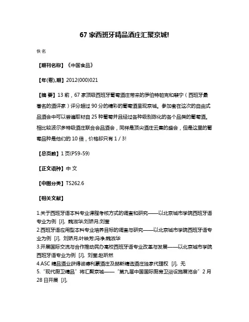 67家西班牙精品酒庄汇聚京城!
