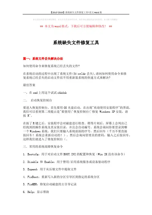 【2018-2019】系统缺失文件修复工具-范文word版 (12页)