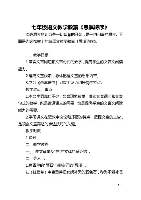 七年级语文教学教案《愚溪诗序》